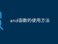 and函数的使用方法-路由网