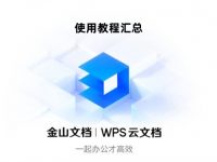 金山文档使用教程汇总-路由网