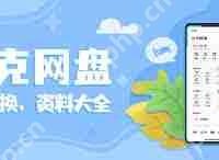 夸克网盘安全性如何-路由网
