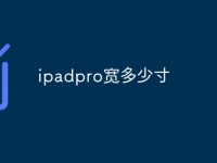 ipadpro宽多少寸-路由网