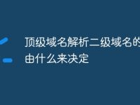 顶级域名解析二级域名的数量由什么来决定-路由网