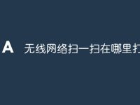 无线网络扫一扫在哪里打开-路由网