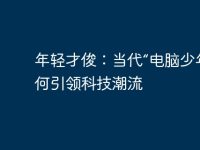 年轻才俊:当代“电脑少年”如何引领科技潮流-路由网