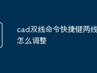 cad双线命令快捷键两线距离怎么调整-路由网
