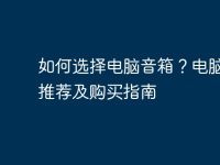如何选择电脑音箱？电脑音箱推荐及购买指南-路由网
