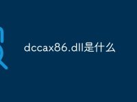 dccax86.dll是什么-路由网