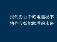 现代办公中的电脑秘书:高效协作与智能助理的未来-路由网