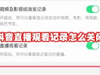 抖音直播观看记录怎么关闭-路由网