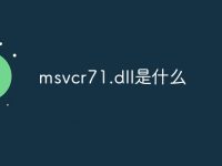 msvcr71.dll是什么-路由网