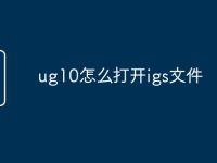 ug10怎么打开igs文件-路由网