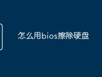 怎么用bios擦除硬盘-路由网