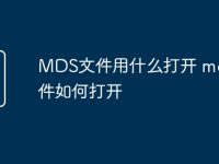 MDS文件用什么打开 mds文件如何打开-路由网