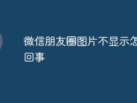 微信朋友圈图片不显示怎么回事-路由网