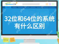 32位和64位的系统有什么区别-路由网
