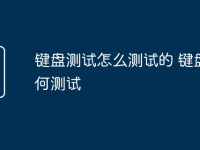 键盘测试怎么测试的 键盘如何测试-路由网