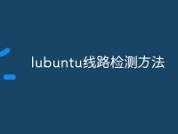 lubuntu线路检测方法-路由网
