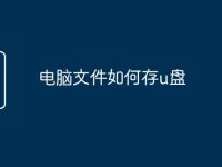 电脑文件如何存u盘-路由网