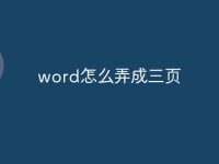 word怎么弄成三页-路由网