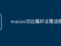 macos访达偏好设置选哪些-路由网