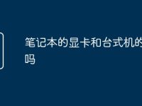 笔记本的显卡和台式机的一样吗-路由网