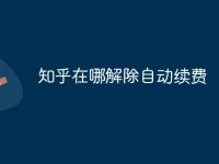 知乎在哪解除自动续费-路由网
