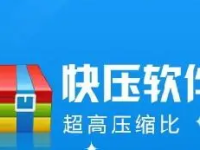 快压如何关闭开机自启 快压开机自启取消步骤-路由网