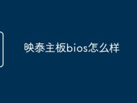 映泰主板bios怎么样-路由网
