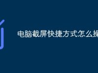 电脑截屏快捷方式怎么操作-路由网