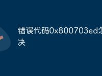 错误代码0x800703ed怎么解决-路由网