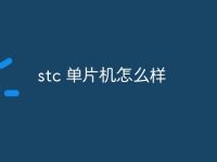 stc 单片机怎么样-路由网
