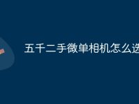 五千二手微单相机怎么选-路由网