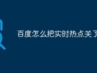 百度怎么把实时热点关了-路由网