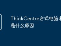 ThinkCentre台式电脑未响应是什么原因-路由网