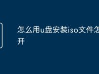 怎么用u盘安装iso文件怎么打开-路由网