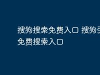 搜狗搜索免费入口 搜狗引擎免费搜索入口-路由网
