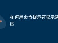 如何用命令提示符显示隐藏分区-路由网