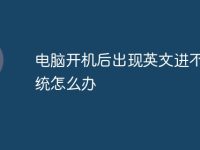 电脑开机后出现英文进不了系统怎么办-路由网