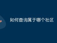 如何查询属于哪个社区-路由网
