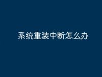 系统重装中断怎么办-路由网