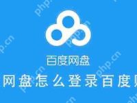 百度网盘怎么登录百度账号?百度账号能登录百度网盘吗-路由网