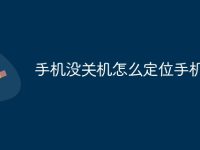 手机没关机怎么定位手机位置-路由网