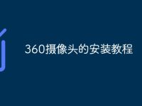360摄像头的安装教程-路由网