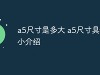 a5尺寸是多大 a5尺寸具体大小介绍-路由网