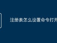 注册表怎么设置命令打开-路由网