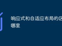响应式和自适应布局的区别在哪里-路由网
