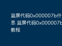 蓝屏代码0x000007b什么意思 蓝屏代码0x000007b解决教程-路由网