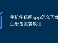 手机学信网app怎么下载电子注册备案表教程-路由网