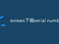 eviews下载serial number-路由网