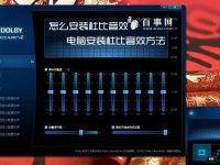 笔记本怎么安装杜比音效-路由网