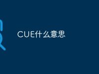 CUE什么意思-路由网